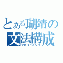 とある瑚靖の文法構成（プログラミング）