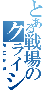 とある戦場のクライシス（焼圧熱線）