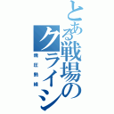 とある戦場のクライシス（焼圧熱線）