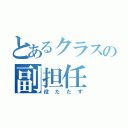 とあるクラスの副担任（役たたず）