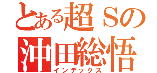 とある超Ｓの沖田総悟（インデックス）