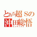 とある超Ｓの沖田総悟（インデックス）