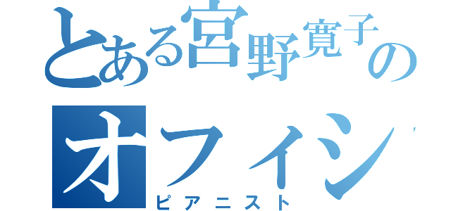 とある宮野寛子のオフィシャル（ピアニスト）