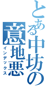 とある中坊の意地悪（インデックス）