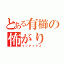 とある有櫛の怖がり（インデックス）