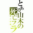 とある山木の死亡フラグ（殺人計画）