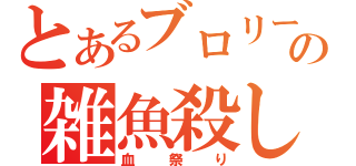 とあるブロリーの雑魚殺し（血祭り）