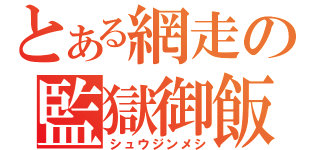 とある網走の監獄御飯（シュウジンメシ）