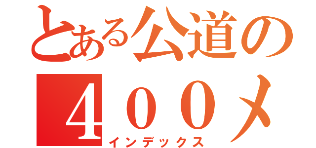 とある公道の４００メートル（インデックス）