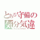 とある守備の気分気違（テンションキチガイ）