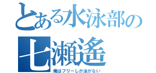 とある水泳部の七瀬遙（俺はフリーしか泳がない）