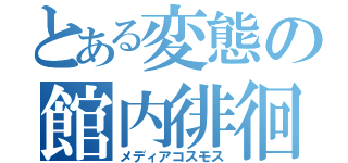 とある変態の館内徘徊（メディアコスモス）