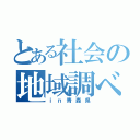 とある社会の地域調べ（ｉｎ青森県）