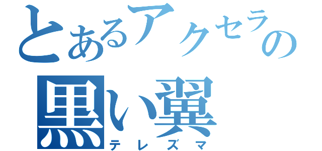 とあるアクセラの黒い翼（テレズマ）