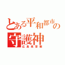 とある平和都市の守護神（広島県警察）