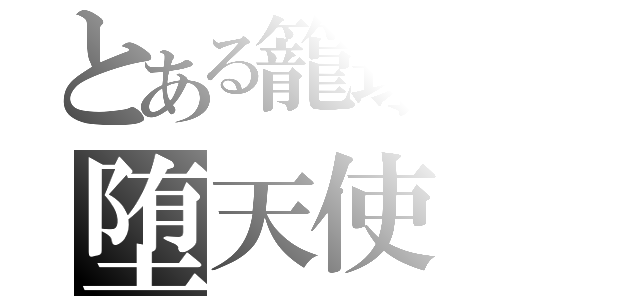 とある籠球部の堕天使（）