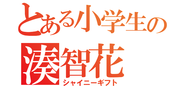 とある小学生の湊智花（シャイニーギフト）