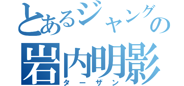 とあるジャングルの岩内明影（ターザン）