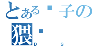 とある优子の猥琐（ＤＳ）