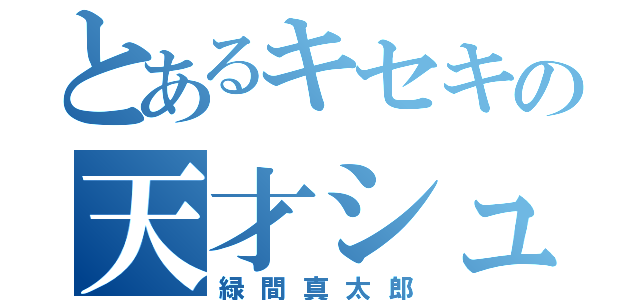 とあるキセキの天才シューター（緑間真太郎）