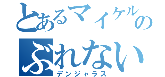 とあるマイケルのぶれない波（デンジャラス）