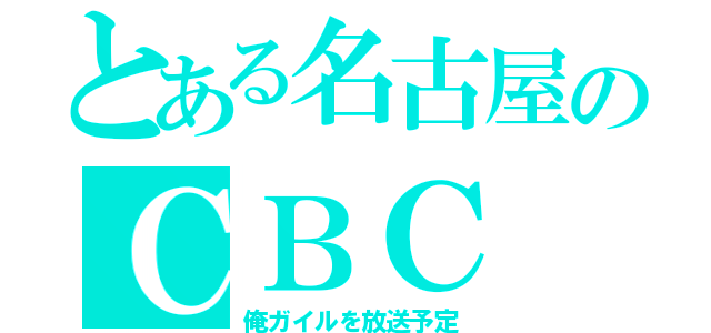 とある名古屋のＣＢＣ（俺ガイルを放送予定）