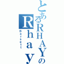 とあるＲＨＡＹのＲｈａｙ（Ｂａｒｓｅｔｔ）