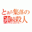 とある集落の連続殺人（お社様の祟り）