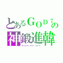 とあるＧＯＤ７の神鍛進韓（Ｇｒｏｏｖｅ Ｏｖｅｒ Ｄｏｓｅ）