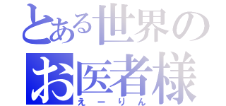 とある世界のお医者様（えーりん）