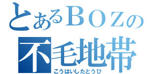 とあるＢＯＺの不毛地帯（こうはいしたとうひ）