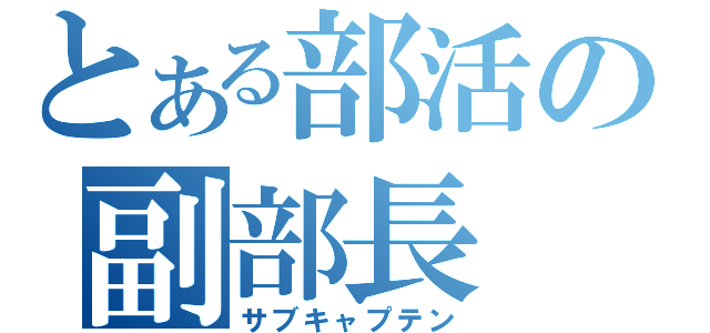 とある部活の副部長（サブキャプテン）