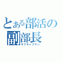 とある部活の副部長（サブキャプテン）