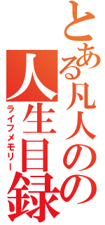 とある凡人のの人生目録（ライフメモリー）