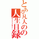 とある凡人のの人生目録（ライフメモリー）