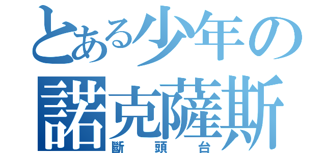 とある少年の諾克薩斯（斷頭台）