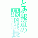 とある報道の最凶部長（サイコメトラー）