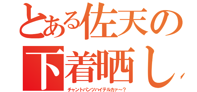 とある佐天の下着晒し（チャントパンツハイテルカァ～？）