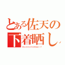 とある佐天の下着晒し（チャントパンツハイテルカァ～？）