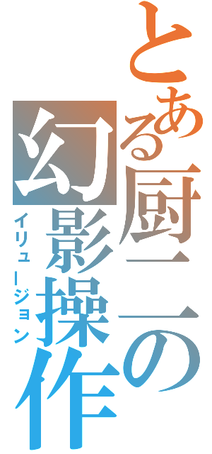 とある厨二の幻影操作（イリュージョン）