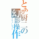 とある厨二の幻影操作（イリュージョン）