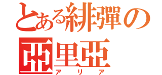 とある緋彈の亞里亞（アリア）