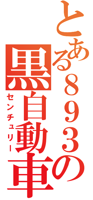 とある８９３の黒自動車（センチュリー）