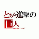 とある進撃の巨人（駆逐してやる！！この世から・・・一匹・・・残らず！！）