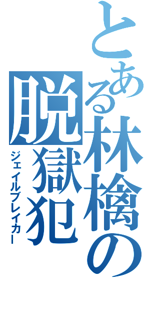 とある林檎の脱獄犯（ジェイルブレイカー）