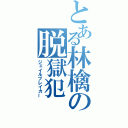 とある林檎の脱獄犯（ジェイルブレイカー）