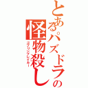 とあるパズドラの怪物殺し（ゴブリンブレイカー）