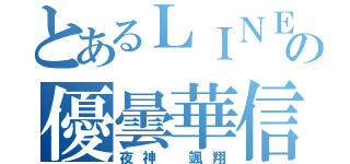 とあるＬＩＮＥの優曇華信者（夜神 颯翔）