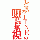 とあるＬＩＮＥの既読無視（）