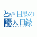 とある目黒の誠人目録（メモリアル）